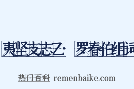 夷坚支志乙·罗春伯组词是什么意思的图片